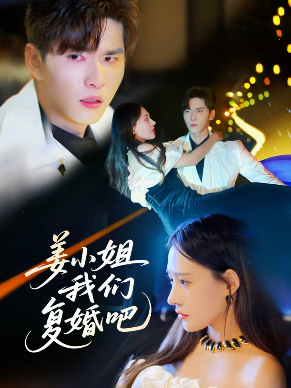 姜小姐我们复婚吧封面