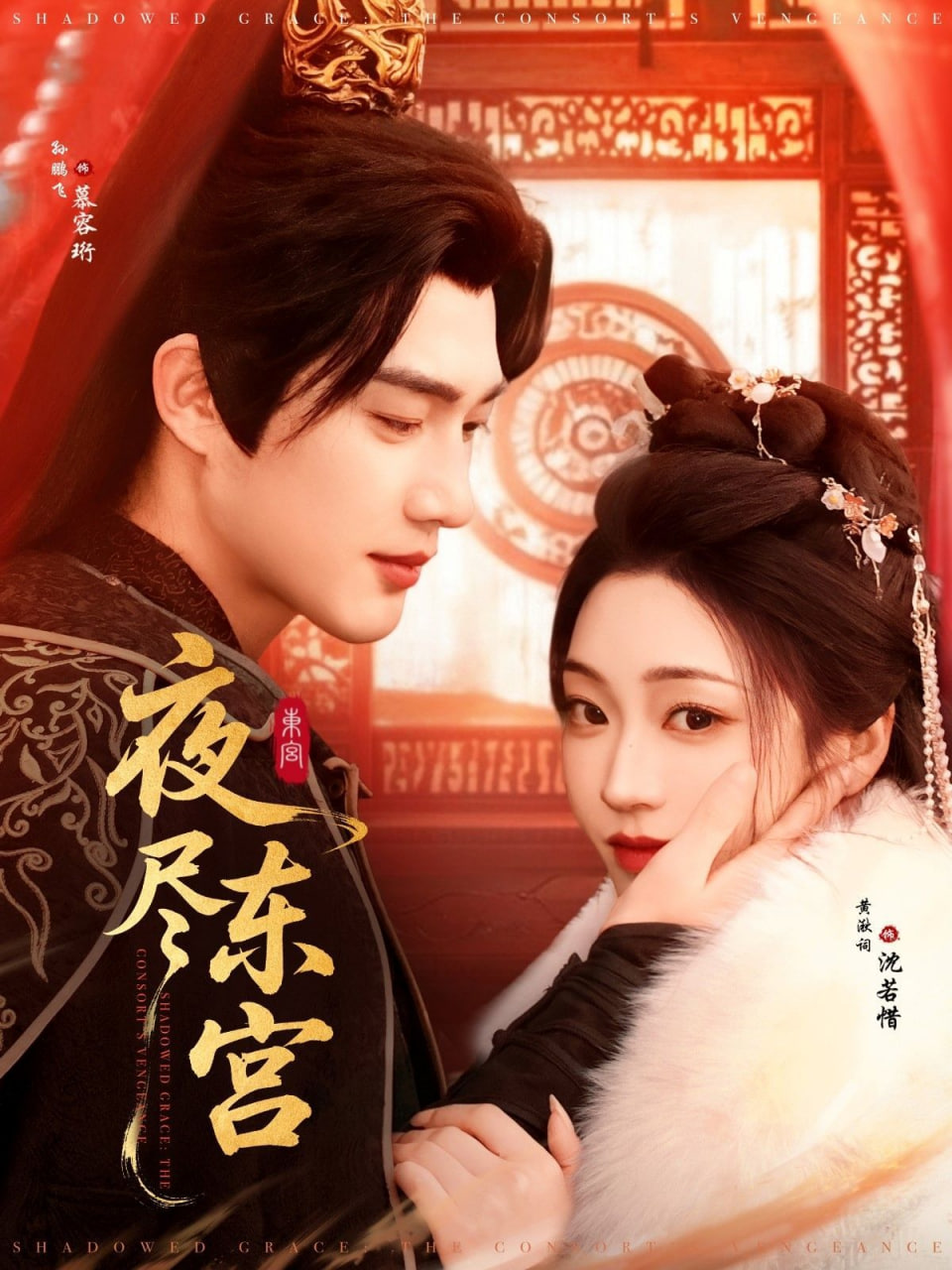夜尽东宫封面