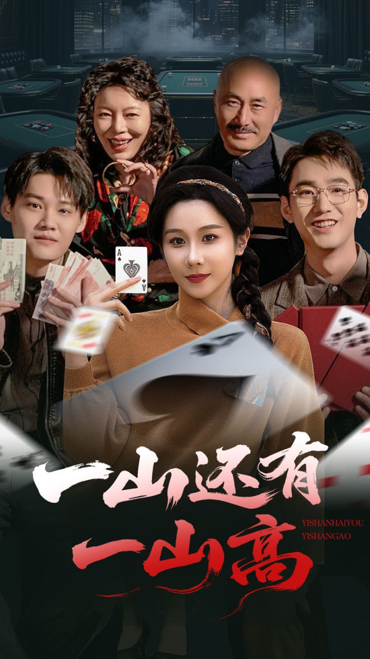 一山还有一山高（一局定输赢）封面