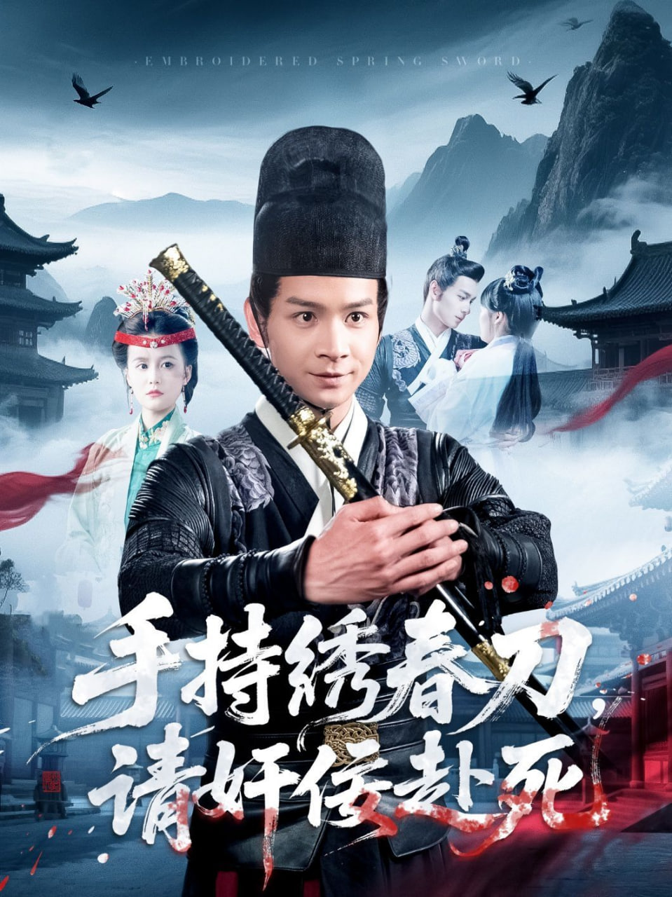 手持绣春刀，请奸佞赴死封面