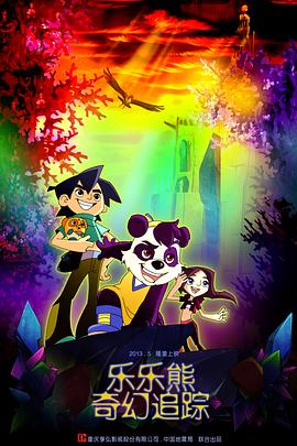 乐乐熊奇幻追踪封面