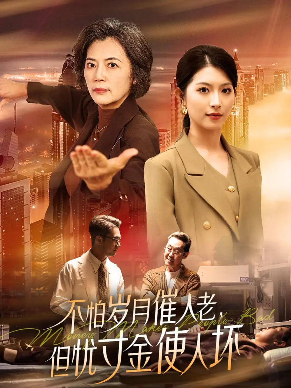 不怕岁月催人老，但忧寸金使人坏封面