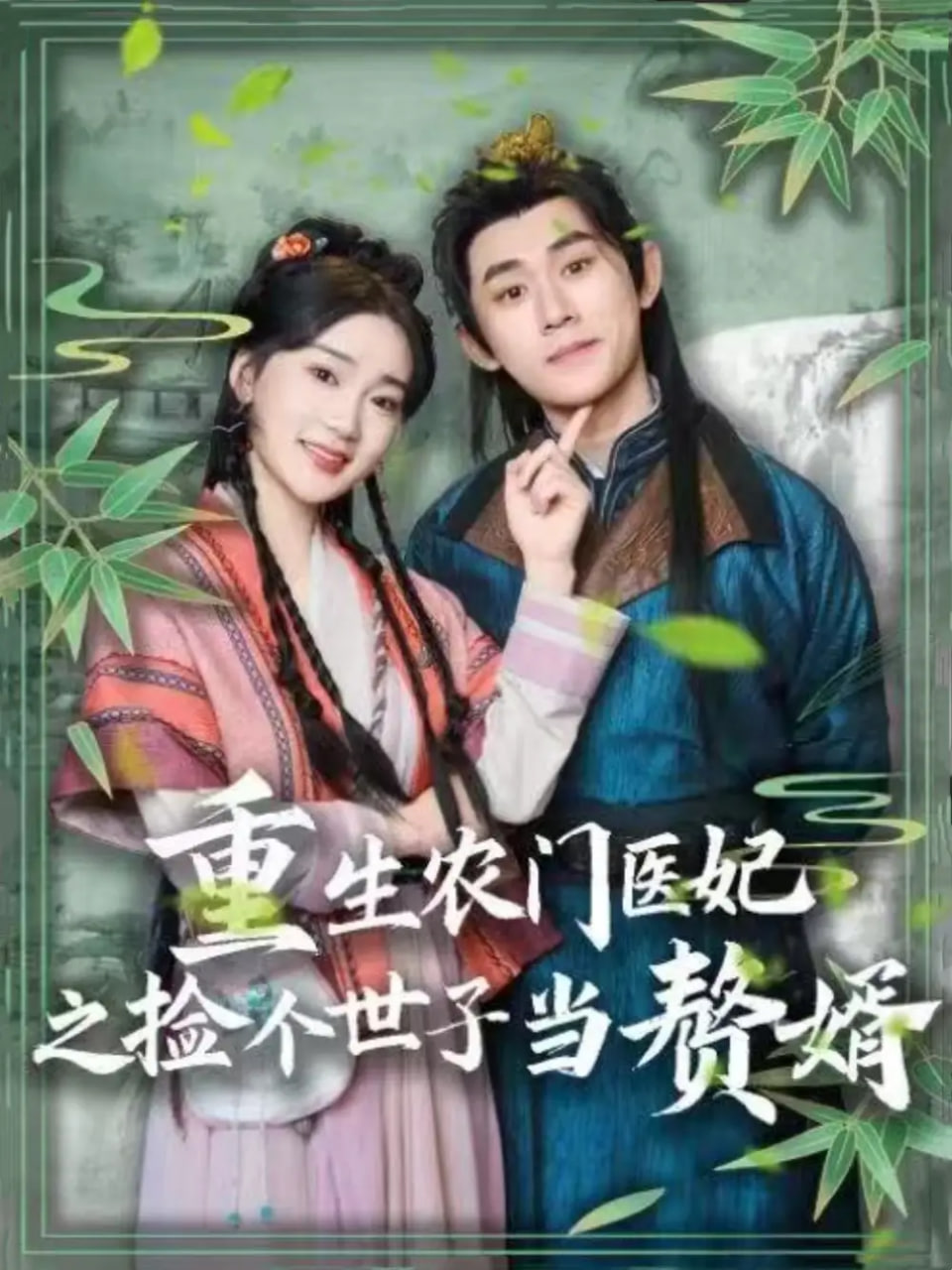 重生农门医妃之捡个世子当赘婿封面