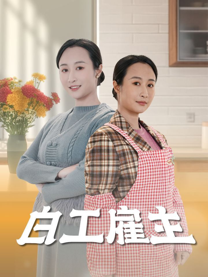 白工雇主封面
