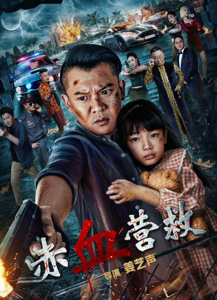 赤血营救封面