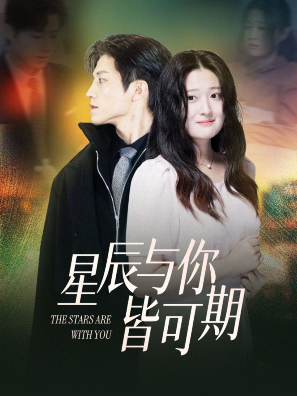 星辰与你皆可期封面