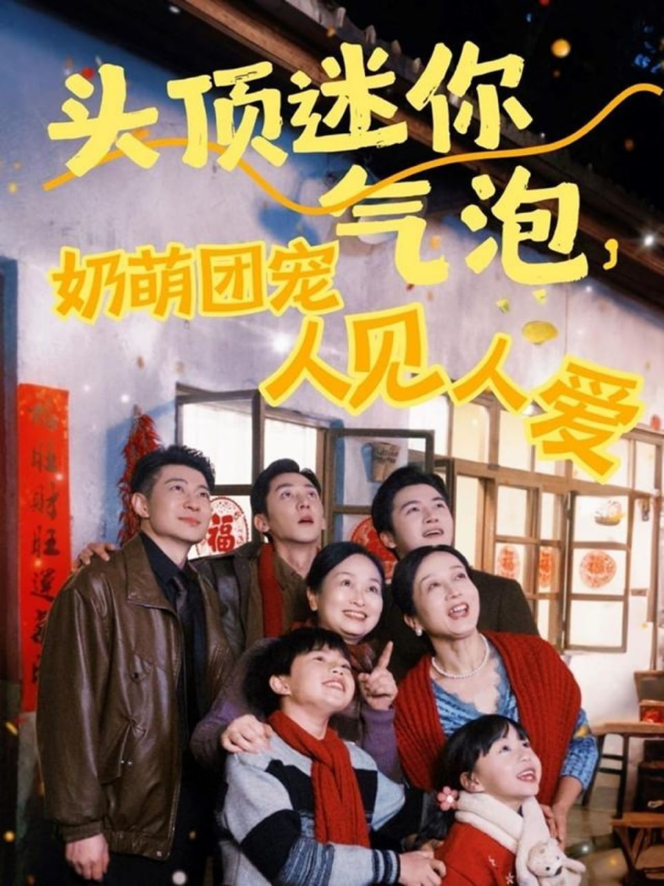 头顶迷你气泡，奶萌团宠人见人爱封面
