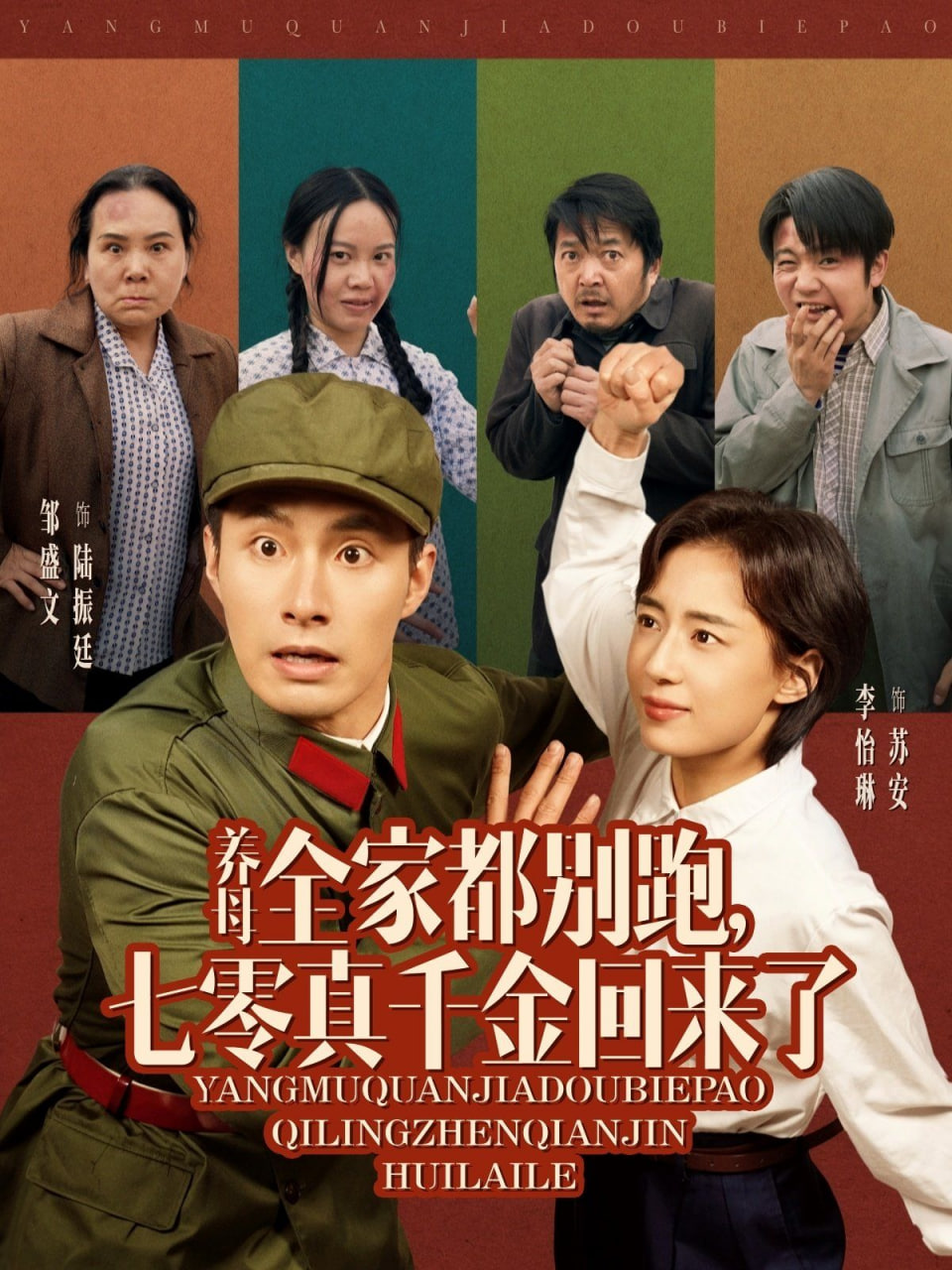 养母全家都别跑，七零真千金回来了封面