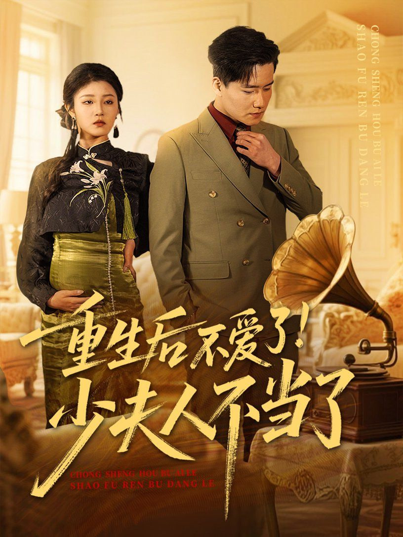 重生后不爱了少夫人不当了封面