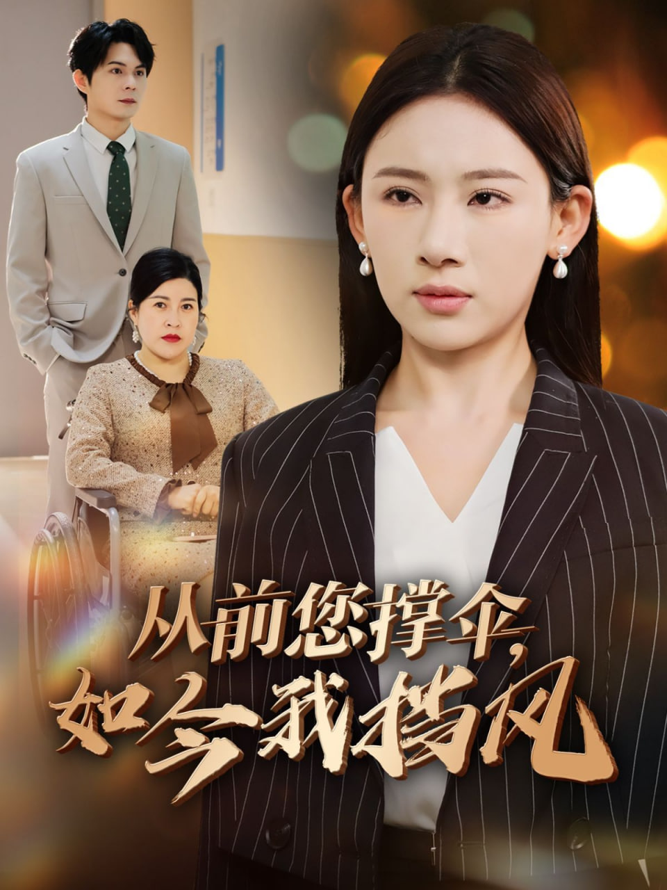从前您撑伞如今我挡风封面