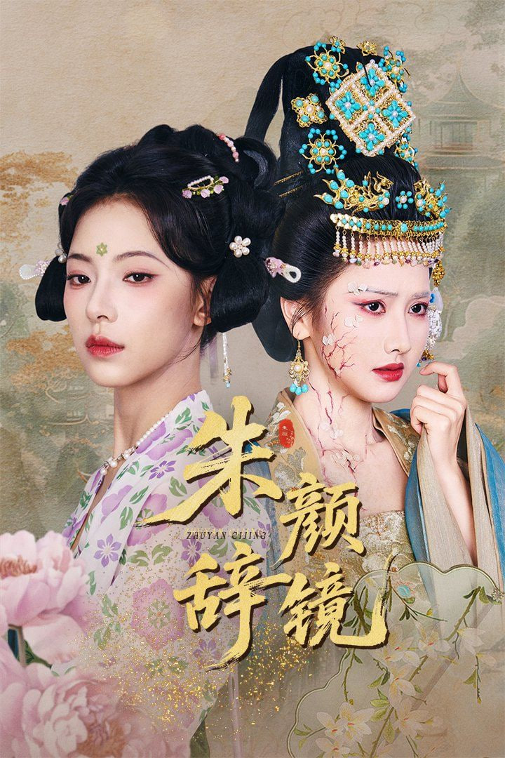 朱颜辞镜封面