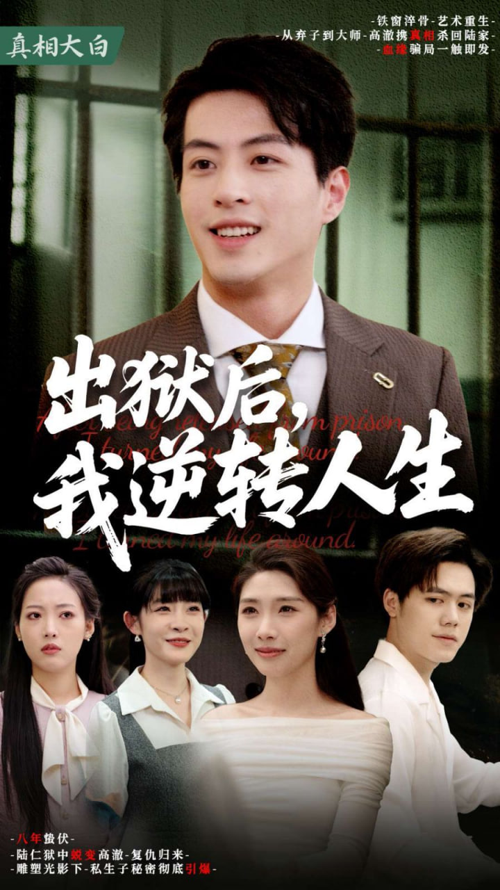 出狱后，我逆转人生封面
