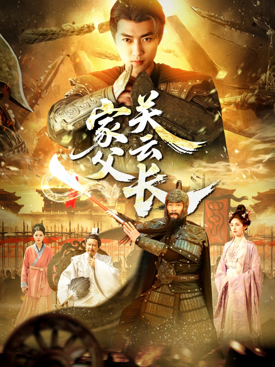 家父关云长封面