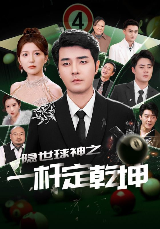 隐世球神之一杆定乾坤封面