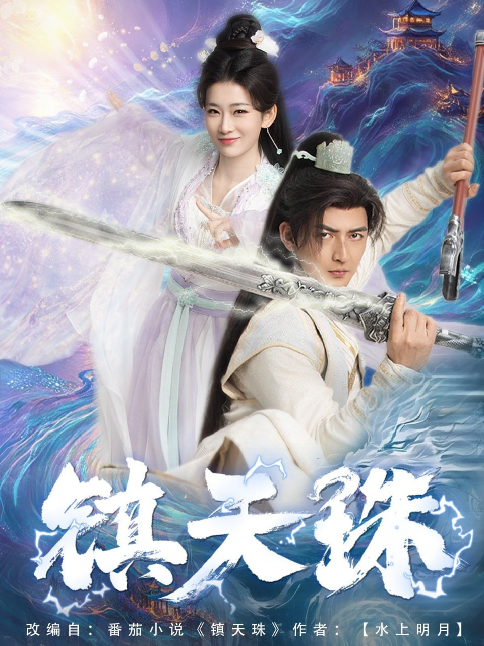 镇天珠封面