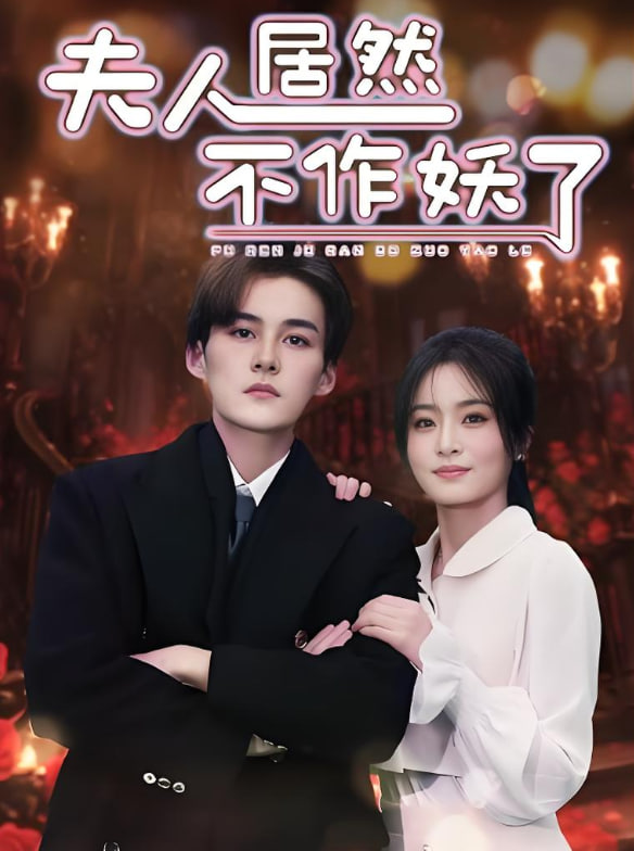 夫人居然不作妖了封面