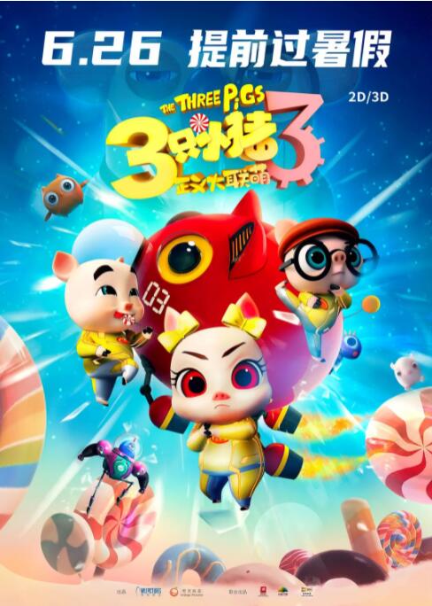 三只小猪3正义大联萌封面