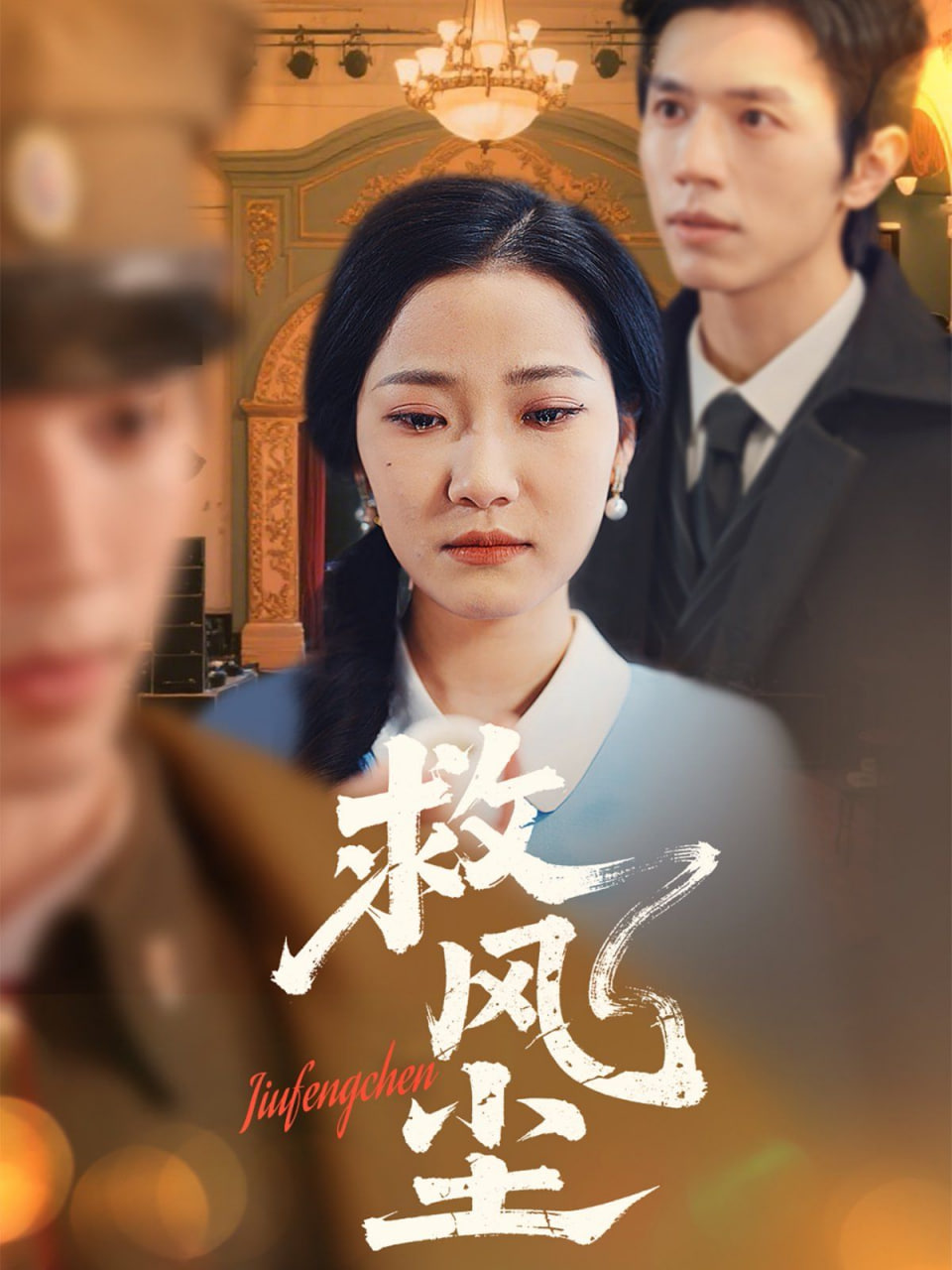 救风尘封面