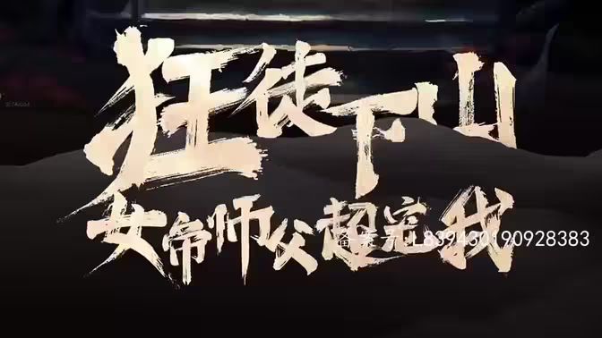 狂徒下山，女帝师傅超宠我封面