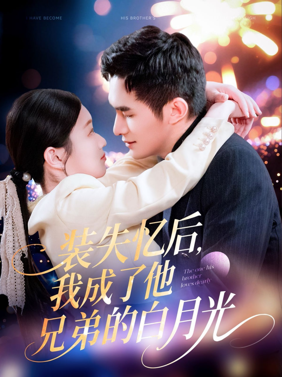 装失忆后，我成了他兄弟的白月光封面