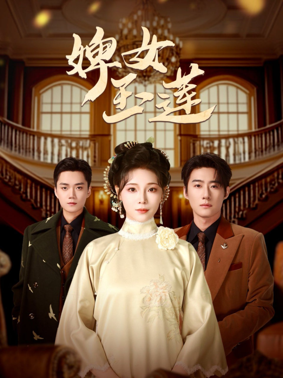 婢女玉莲封面