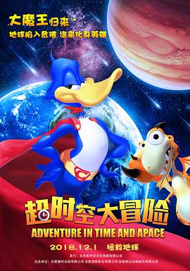 超时空大冒险封面