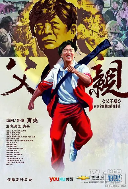 青春感恩记《父亲》之《父子篇》封面