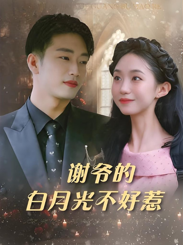 谢爷的白月光不好惹封面