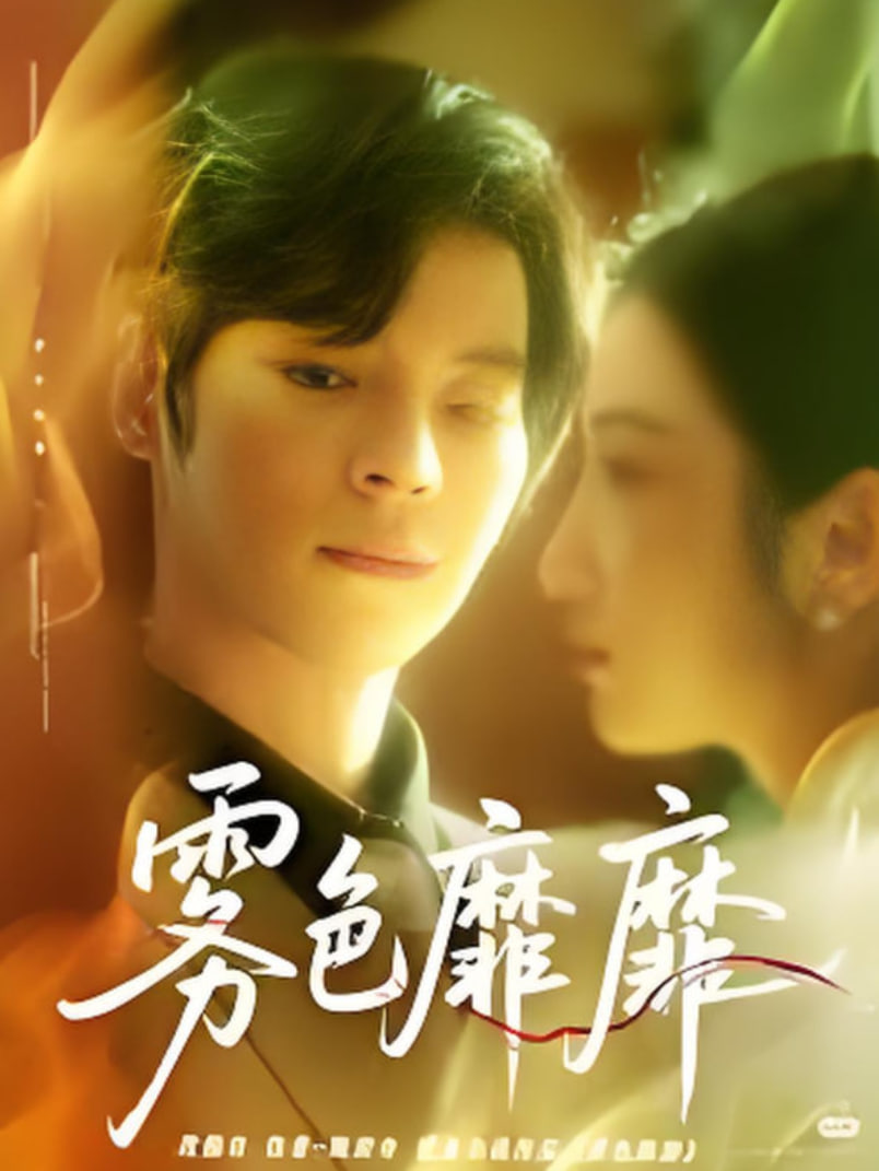 雾色靡靡时封面