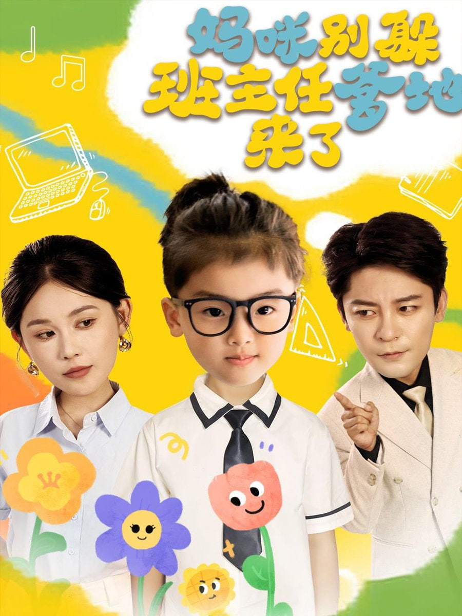 妈咪别躲班主任爹地来了封面