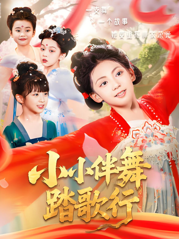小小伴舞踏歌行封面