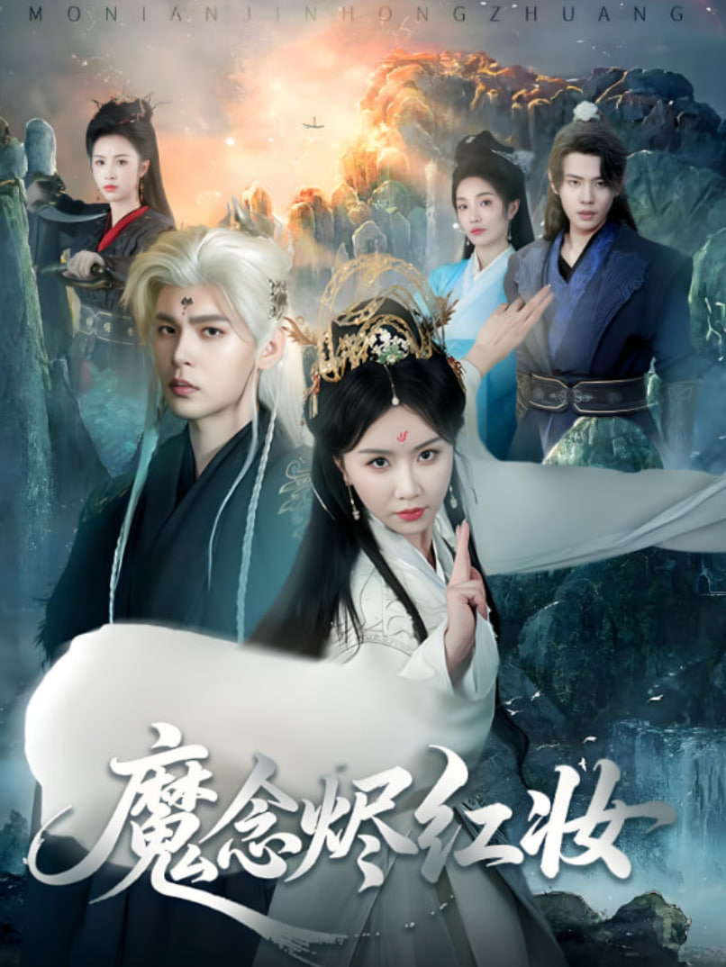 魔念烬红妆封面