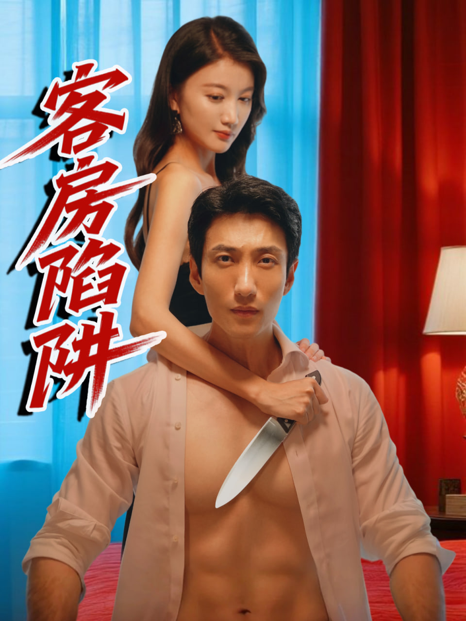 客房陷阱封面