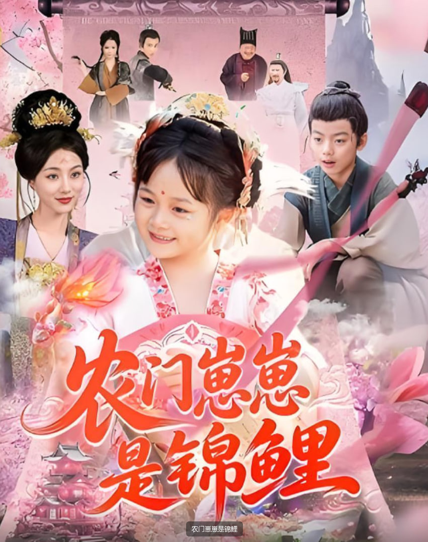 农门崽崽是锦鲤封面