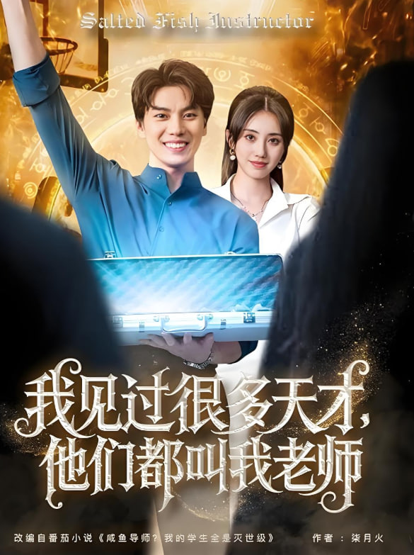 我见过很多天才他们都叫我老师封面