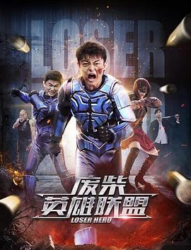 废柴英雄联盟封面