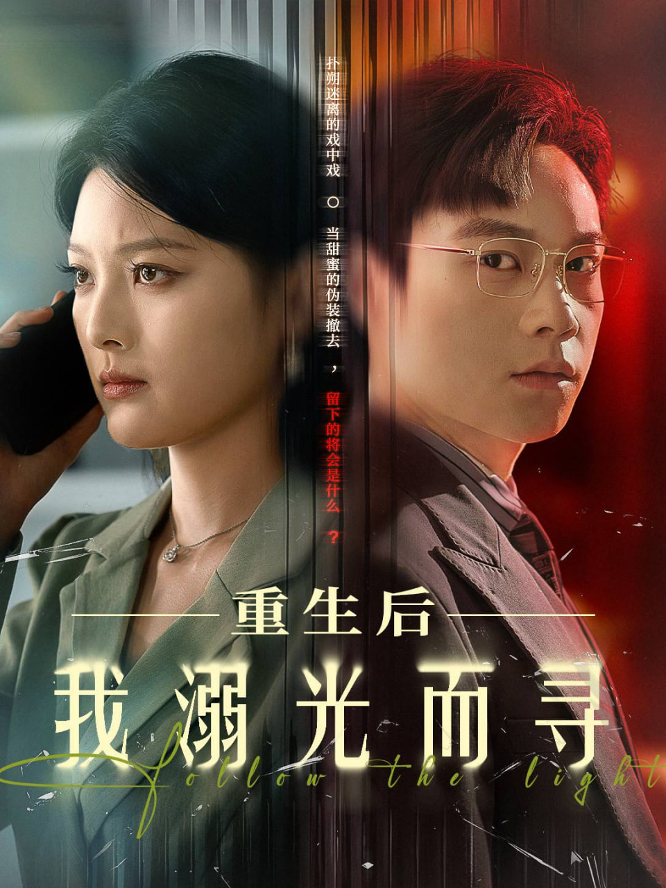 重生后我溺光而寻封面