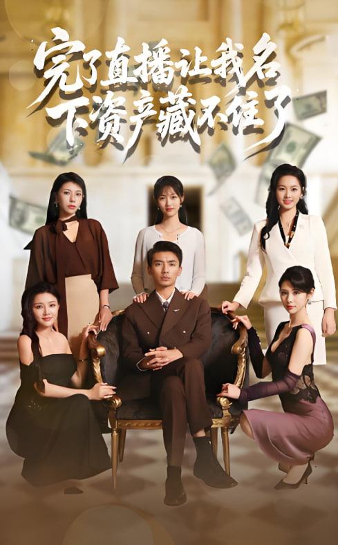 完了直播让我名下资产藏不住了封面