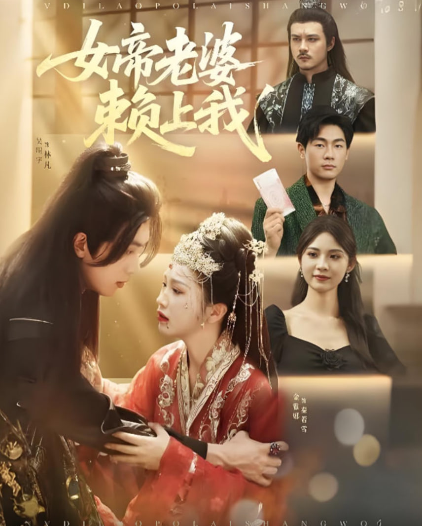 女帝老婆赖上我封面