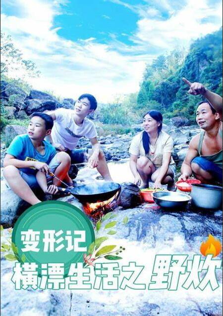 变形计横漂生活之野炊封面