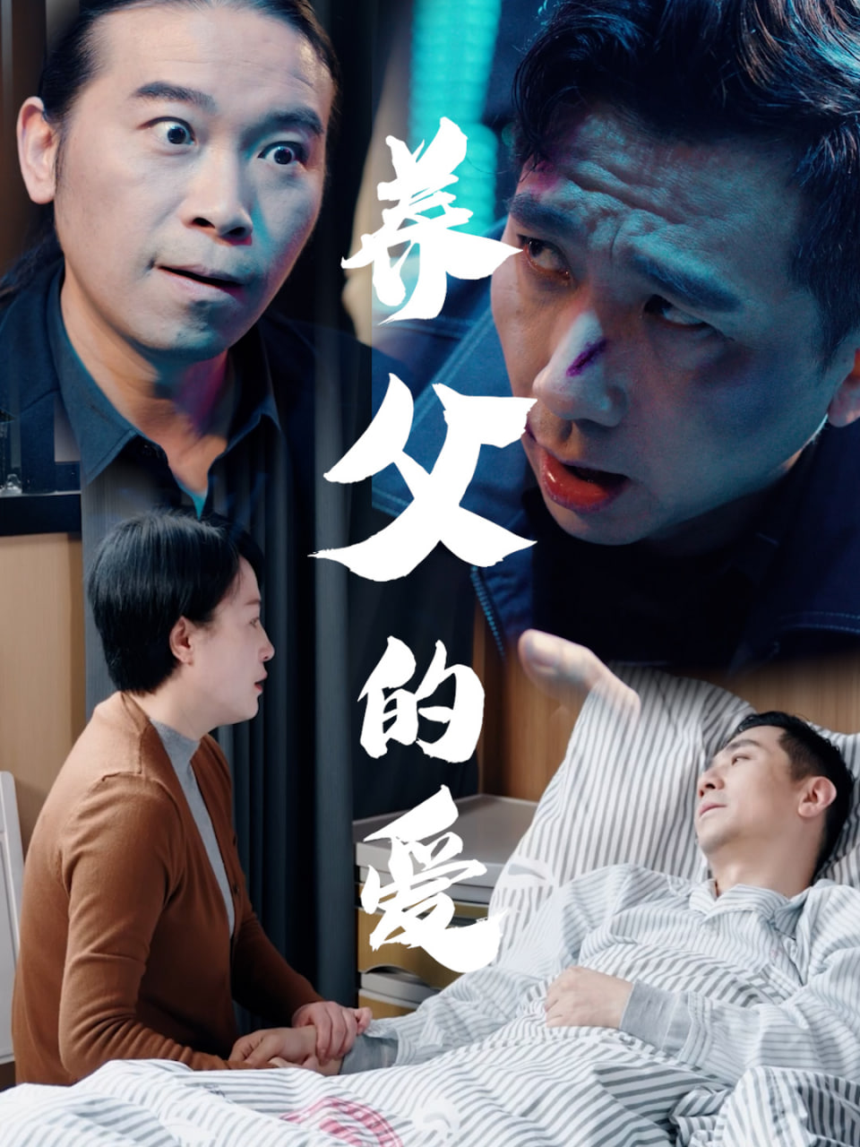养父的爱封面