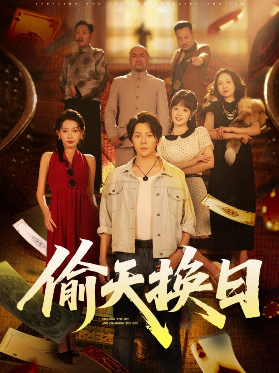 偷天换日封面