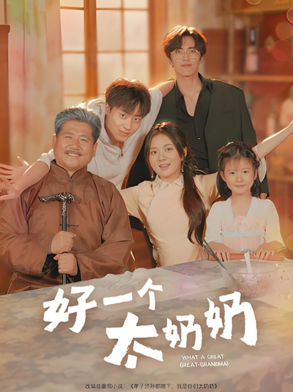好一个太奶奶封面