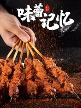 味蕾记忆封面