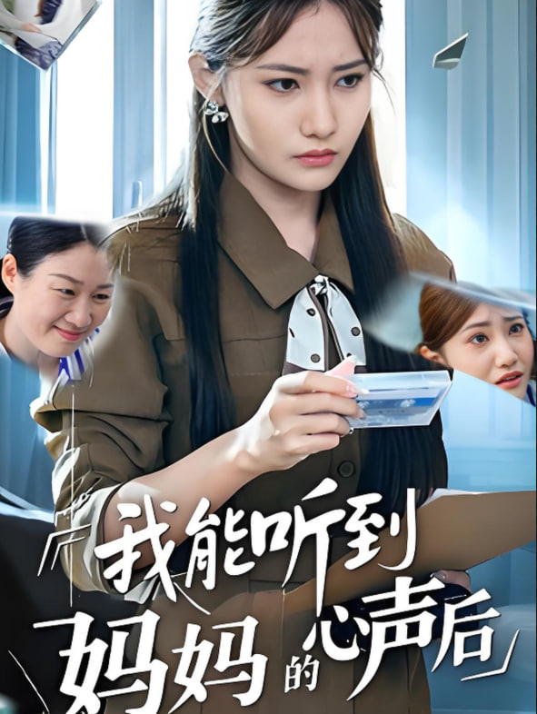 我能听到妈妈的心声后封面