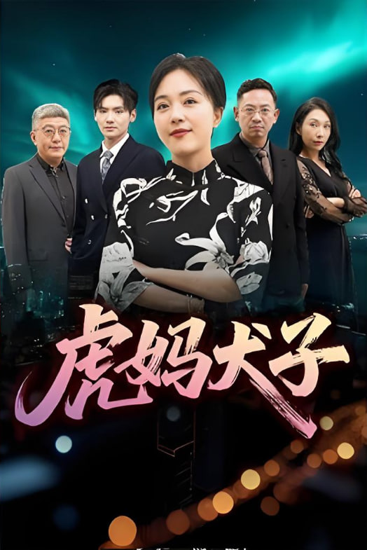虎妈犬子封面