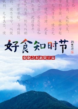 好食知时节封面