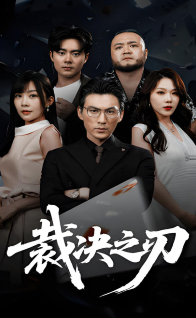 裁决之刃封面