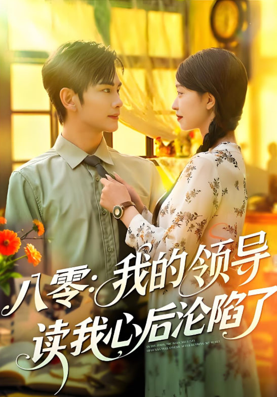 八零我的领导读我心后沦陷了封面