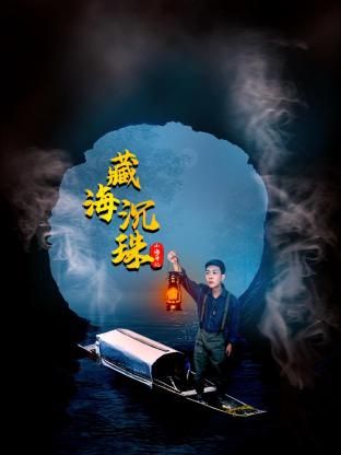 山海异记之臧海沉珠封面
